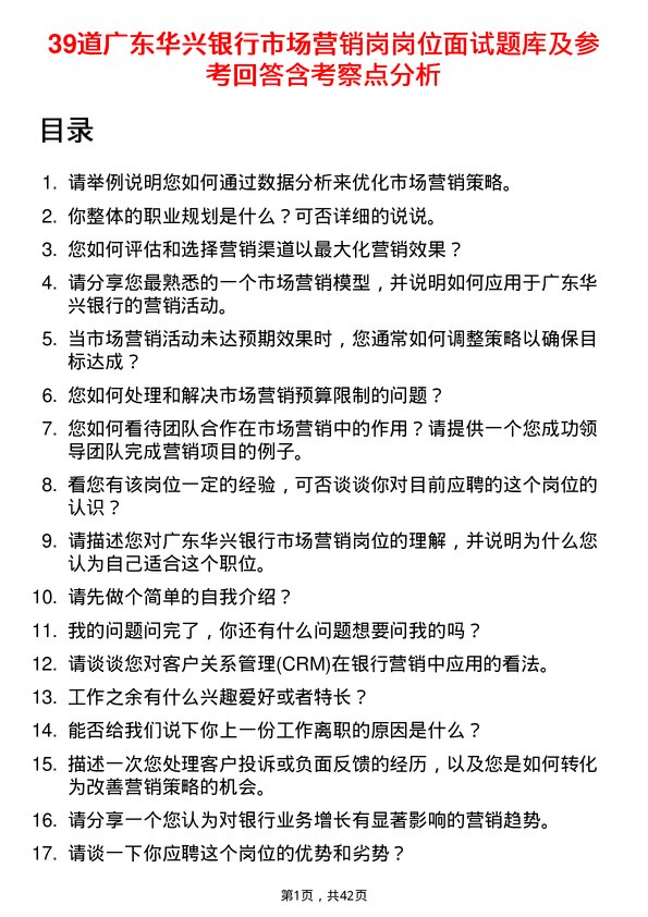 39道广东华兴银行市场营销岗岗位面试题库及参考回答含考察点分析