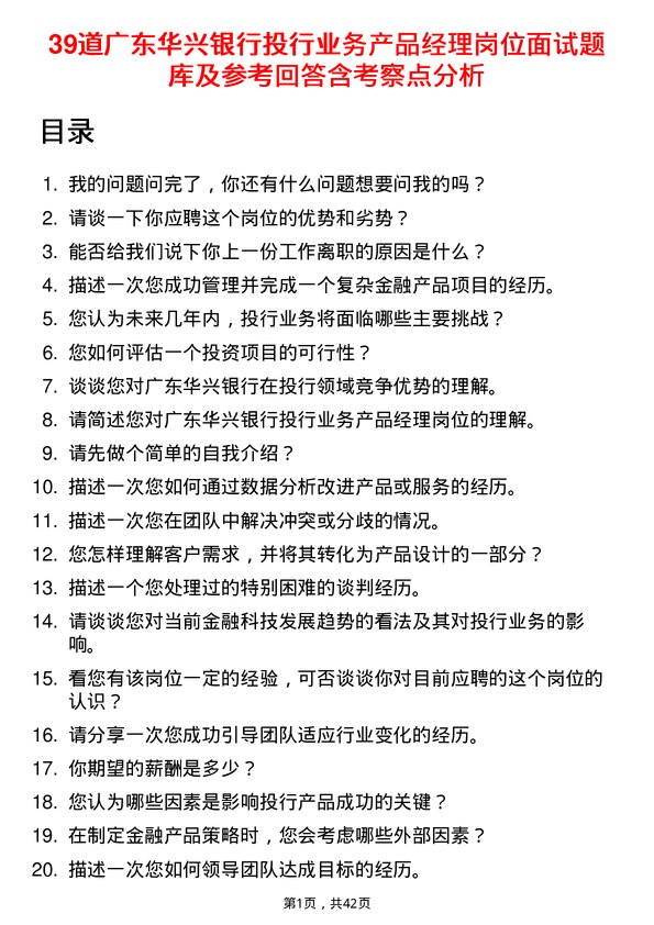 39道广东华兴银行投行业务产品经理岗位面试题库及参考回答含考察点分析