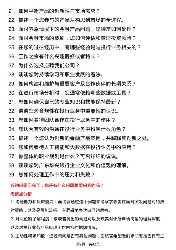 39道广东华兴银行投行业务产品经理岗位面试题库及参考回答含考察点分析