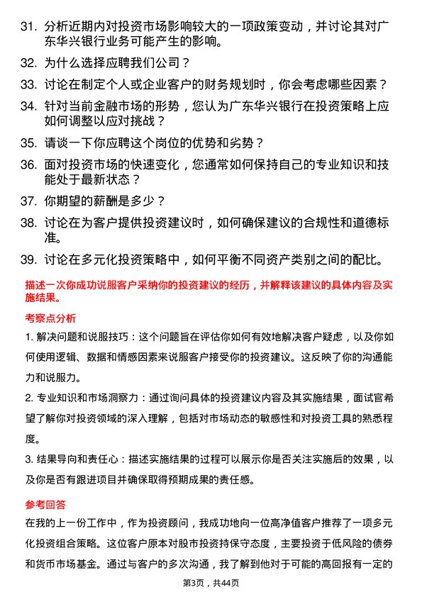 39道广东华兴银行投资顾问岗位面试题库及参考回答含考察点分析