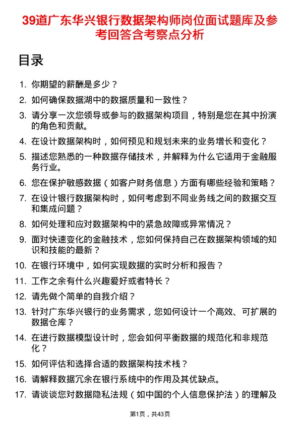 39道广东华兴银行数据架构师岗位面试题库及参考回答含考察点分析