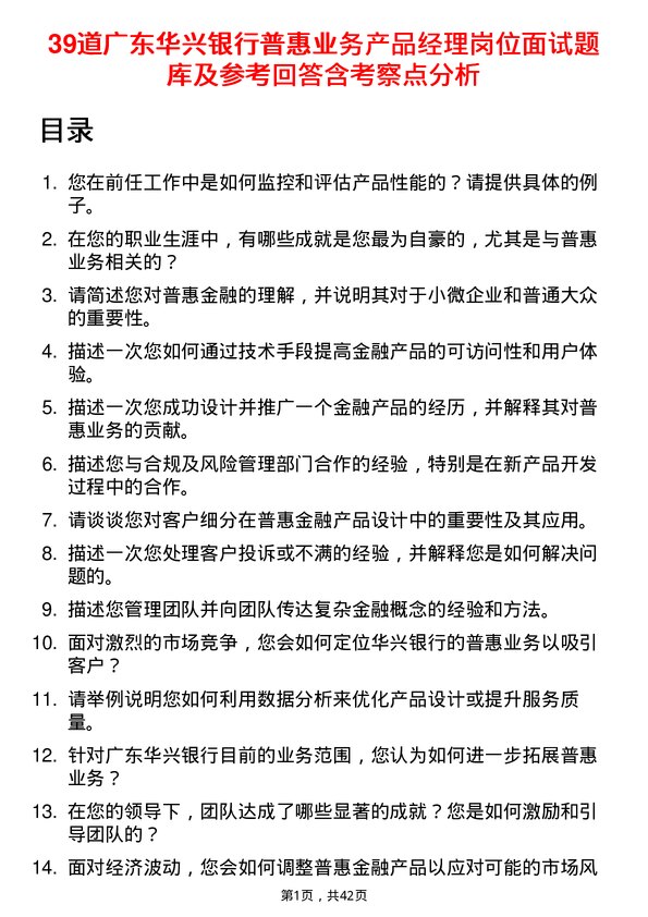 39道广东华兴银行普惠业务产品经理岗位面试题库及参考回答含考察点分析