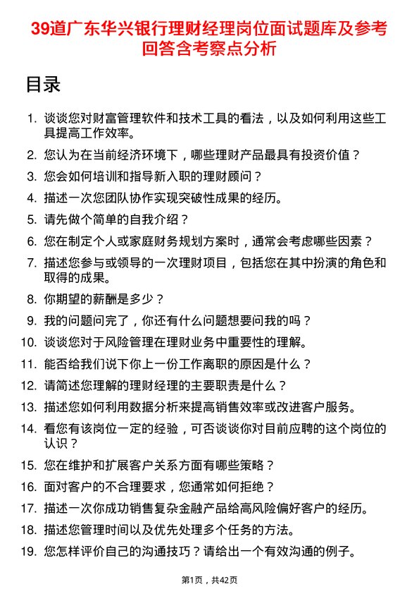 39道广东华兴银行理财经理岗位面试题库及参考回答含考察点分析