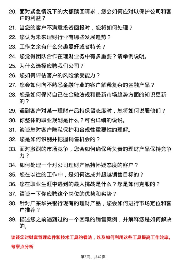 39道广东华兴银行理财经理岗位面试题库及参考回答含考察点分析