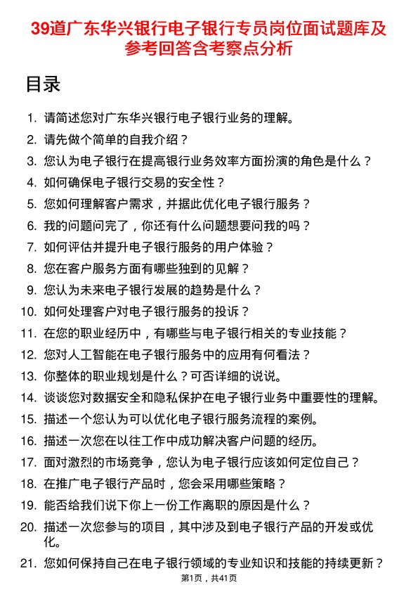 39道广东华兴银行电子银行专员岗位面试题库及参考回答含考察点分析