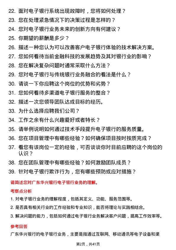 39道广东华兴银行电子银行专员岗位面试题库及参考回答含考察点分析