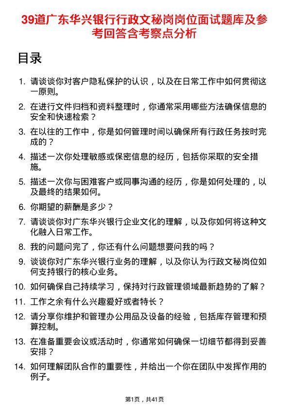 39道广东华兴银行行政文秘岗岗位面试题库及参考回答含考察点分析