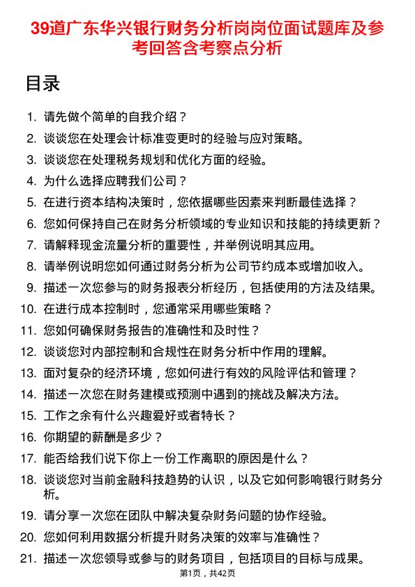 39道广东华兴银行财务分析岗岗位面试题库及参考回答含考察点分析