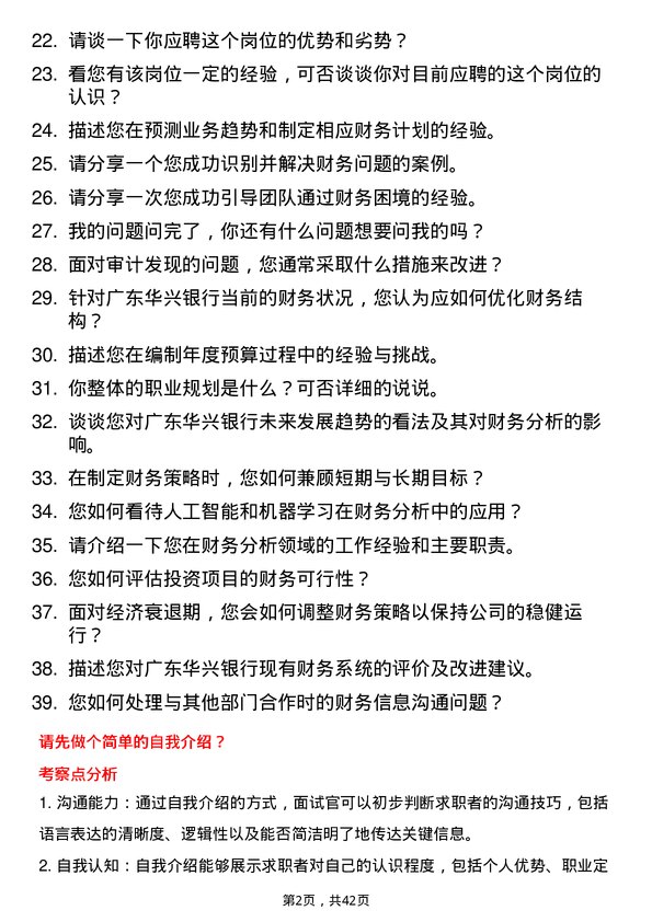 39道广东华兴银行财务分析岗岗位面试题库及参考回答含考察点分析