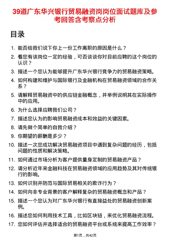 39道广东华兴银行贸易融资岗岗位面试题库及参考回答含考察点分析