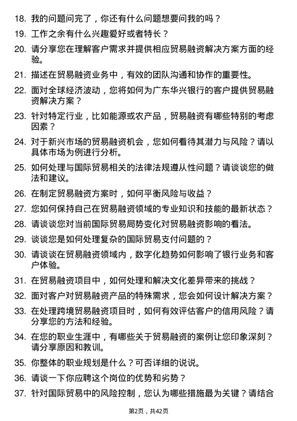 39道广东华兴银行贸易融资岗岗位面试题库及参考回答含考察点分析