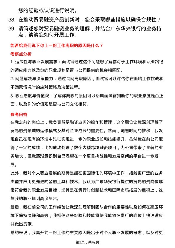 39道广东华兴银行贸易融资岗岗位面试题库及参考回答含考察点分析