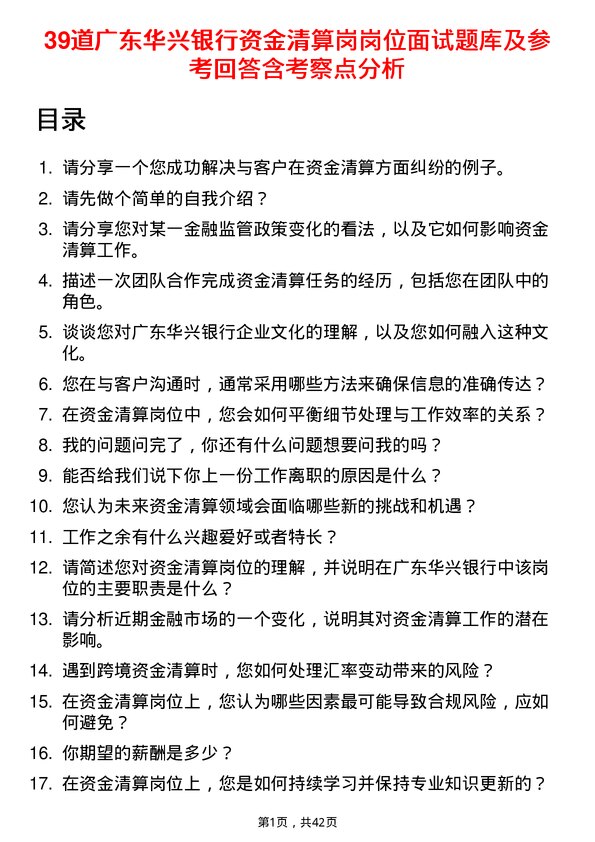 39道广东华兴银行资金清算岗岗位面试题库及参考回答含考察点分析