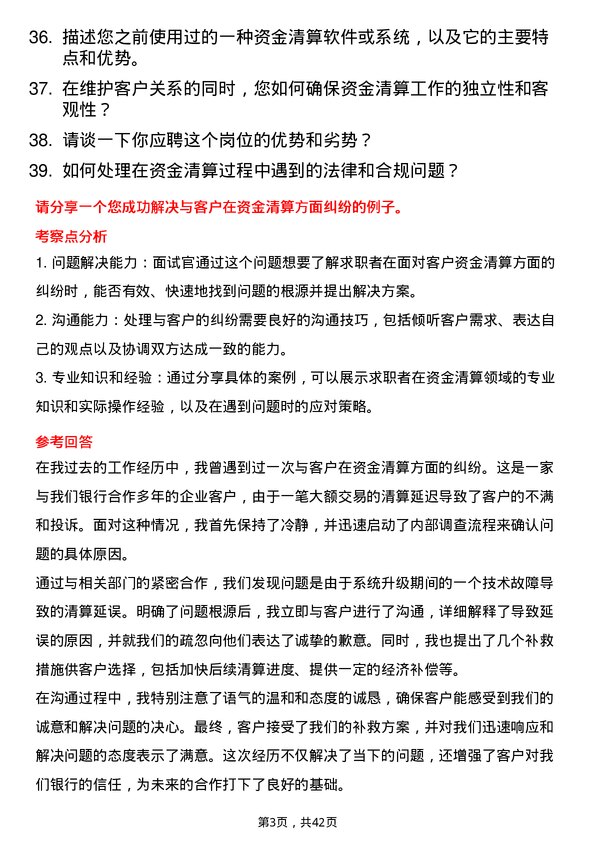 39道广东华兴银行资金清算岗岗位面试题库及参考回答含考察点分析