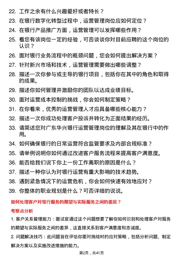 39道广东华兴银行运营管理岗岗位面试题库及参考回答含考察点分析