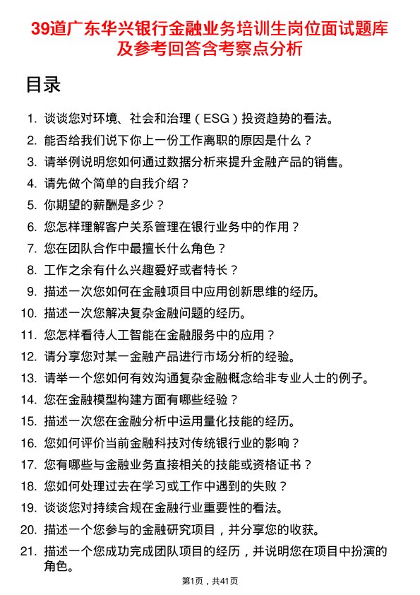 39道广东华兴银行金融业务培训生岗位面试题库及参考回答含考察点分析