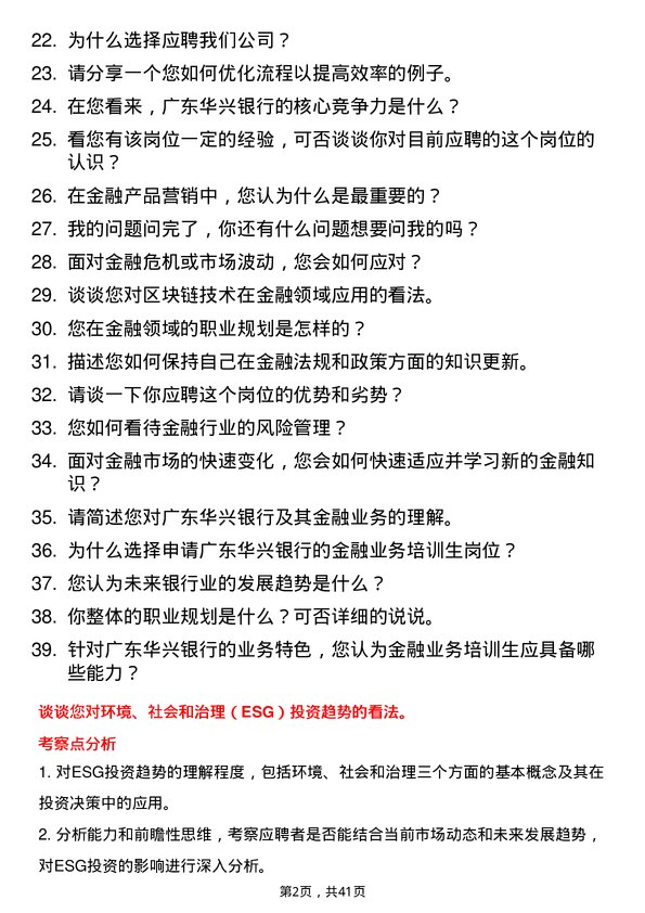 39道广东华兴银行金融业务培训生岗位面试题库及参考回答含考察点分析