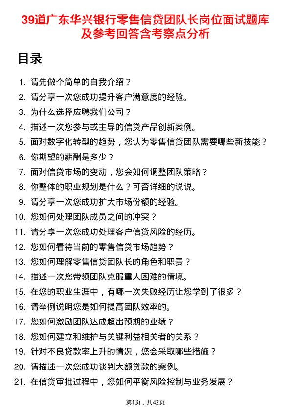 39道广东华兴银行零售信贷团队长岗位面试题库及参考回答含考察点分析