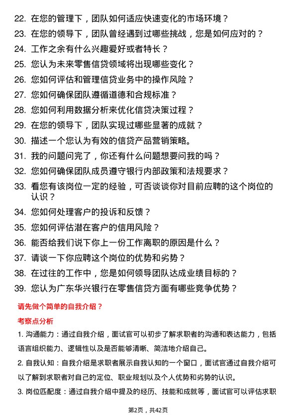 39道广东华兴银行零售信贷团队长岗位面试题库及参考回答含考察点分析