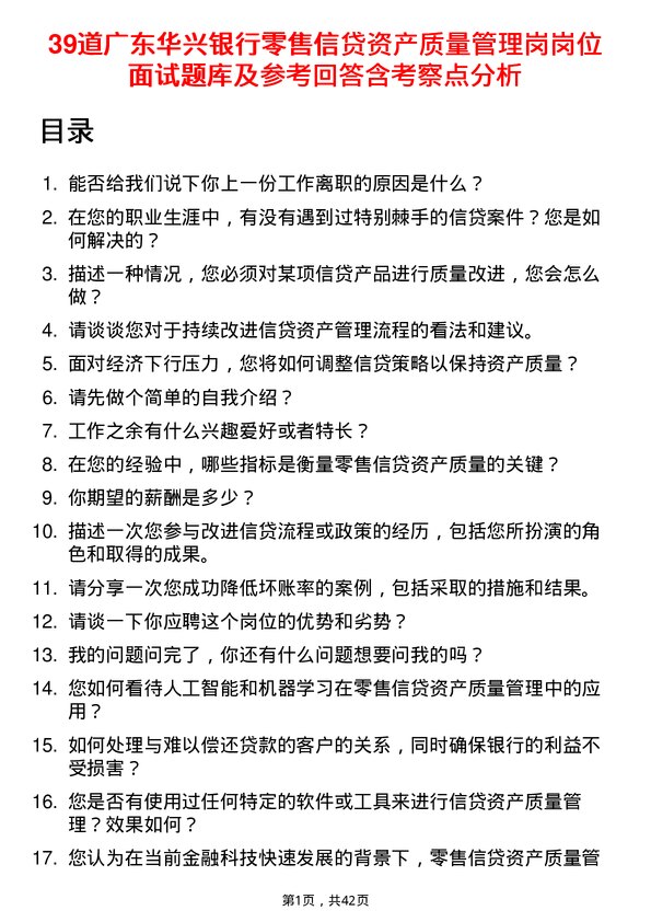 39道广东华兴银行零售信贷资产质量管理岗岗位面试题库及参考回答含考察点分析