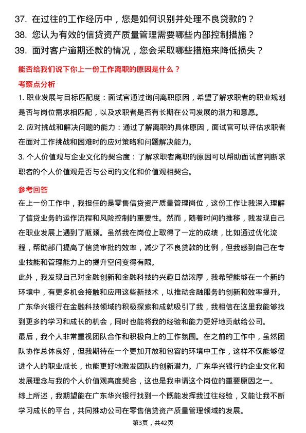 39道广东华兴银行零售信贷资产质量管理岗岗位面试题库及参考回答含考察点分析