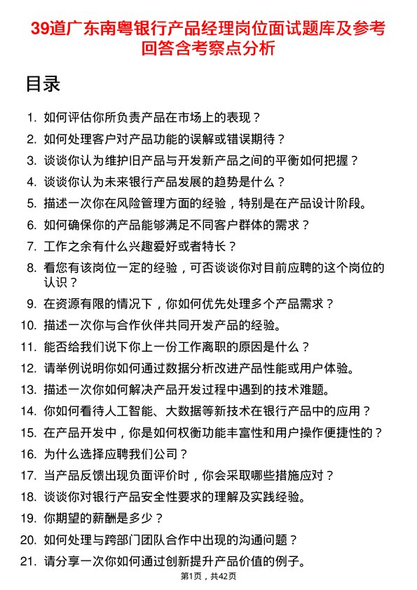 39道广东南粤银行产品经理岗位面试题库及参考回答含考察点分析