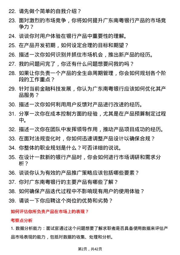 39道广东南粤银行产品经理岗位面试题库及参考回答含考察点分析