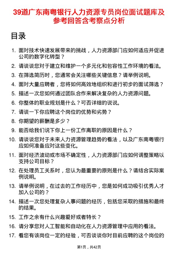 39道广东南粤银行人力资源专员岗位面试题库及参考回答含考察点分析