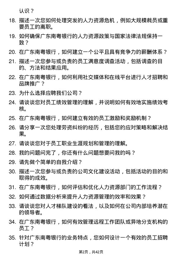 39道广东南粤银行人力资源专员岗位面试题库及参考回答含考察点分析