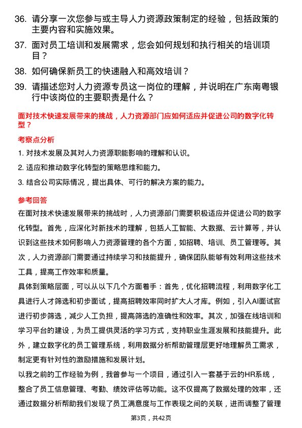 39道广东南粤银行人力资源专员岗位面试题库及参考回答含考察点分析