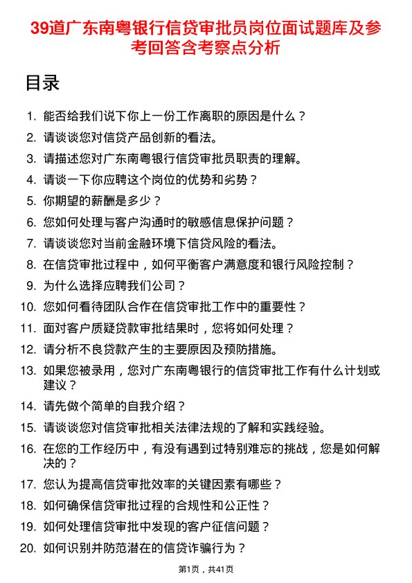 39道广东南粤银行信贷审批员岗位面试题库及参考回答含考察点分析