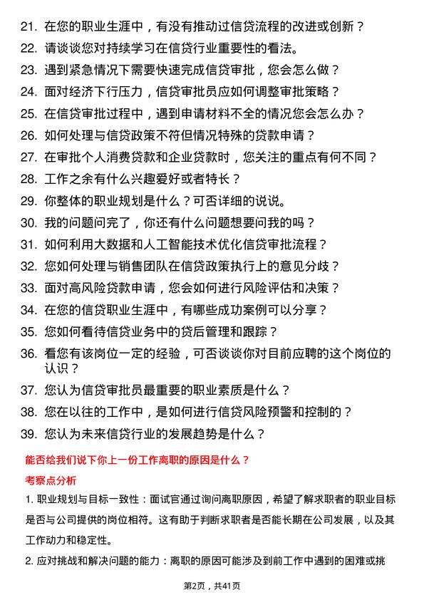 39道广东南粤银行信贷审批员岗位面试题库及参考回答含考察点分析