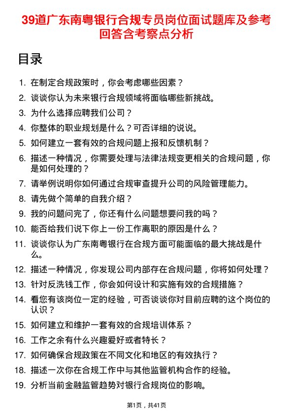 39道广东南粤银行合规专员岗位面试题库及参考回答含考察点分析