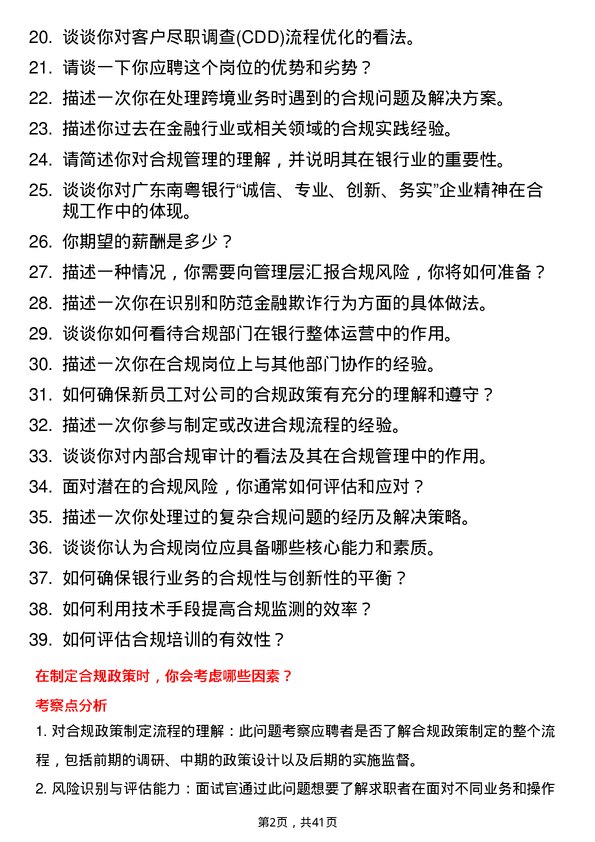 39道广东南粤银行合规专员岗位面试题库及参考回答含考察点分析