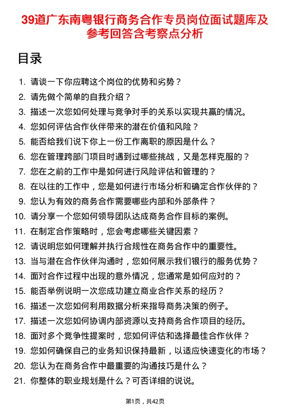 39道广东南粤银行商务合作专员岗位面试题库及参考回答含考察点分析