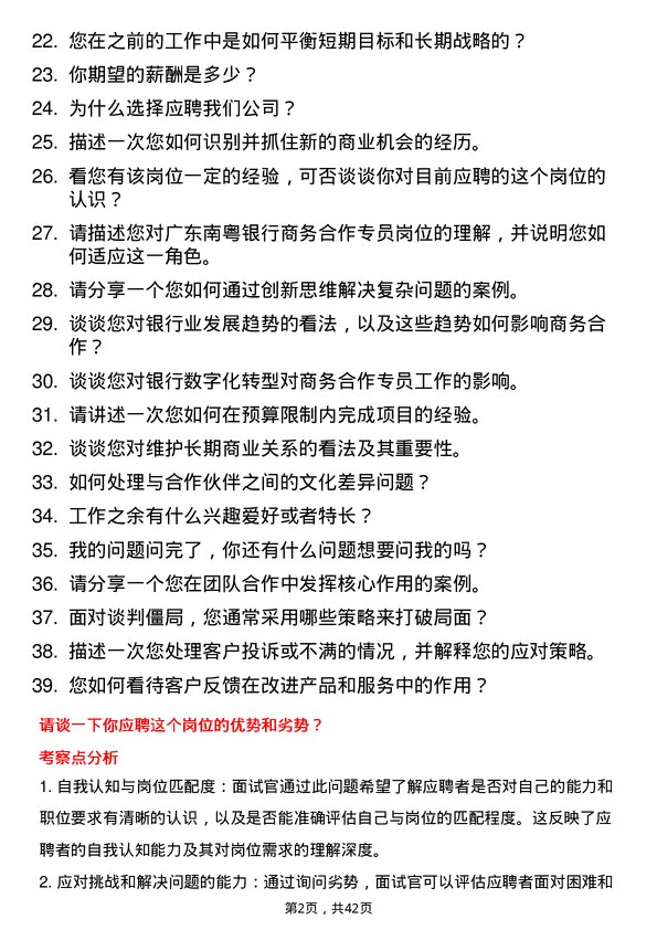 39道广东南粤银行商务合作专员岗位面试题库及参考回答含考察点分析