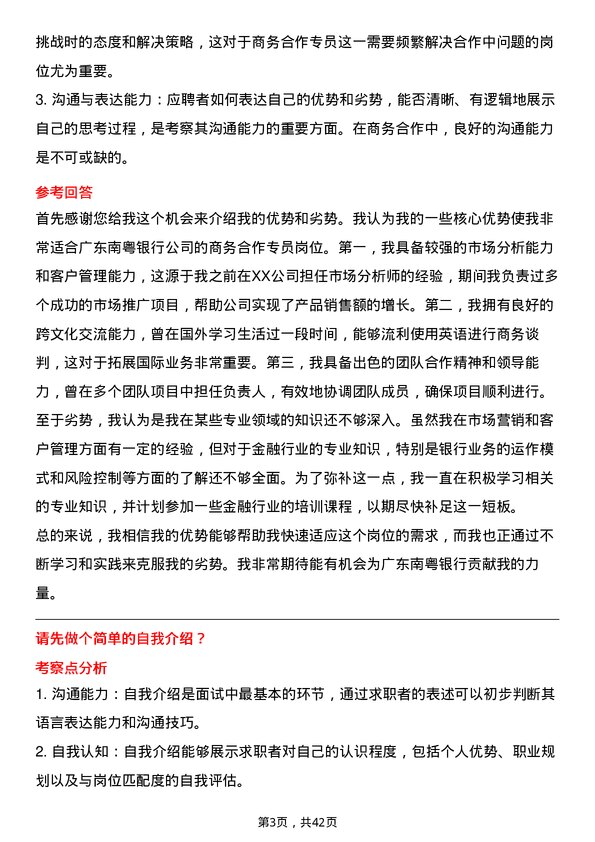 39道广东南粤银行商务合作专员岗位面试题库及参考回答含考察点分析