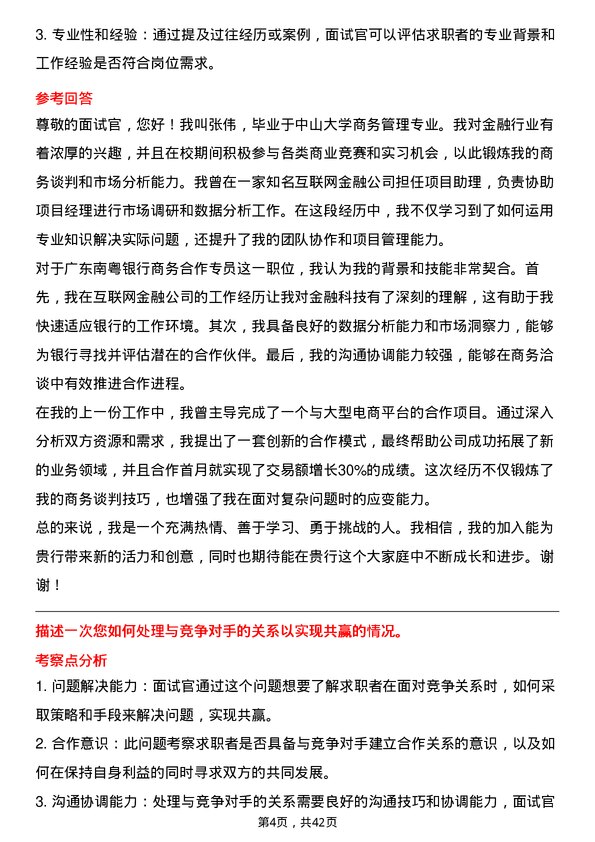 39道广东南粤银行商务合作专员岗位面试题库及参考回答含考察点分析