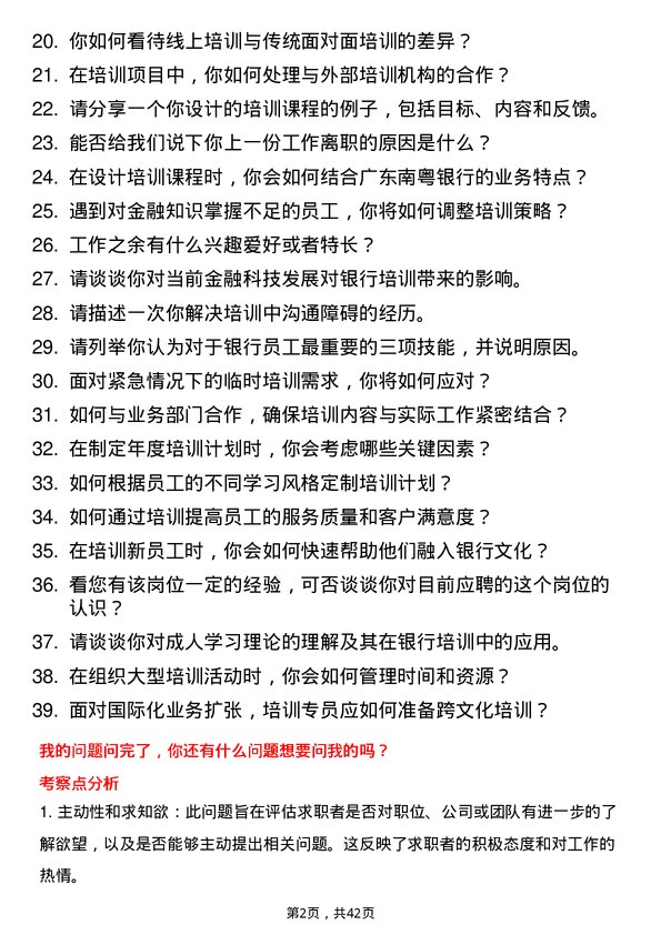 39道广东南粤银行培训专员岗位面试题库及参考回答含考察点分析