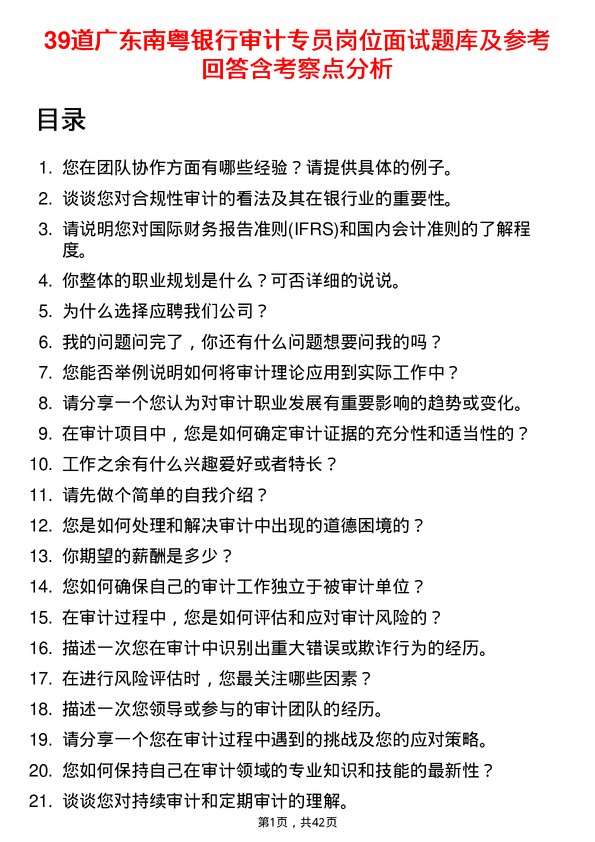 39道广东南粤银行审计专员岗位面试题库及参考回答含考察点分析