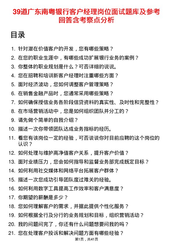 39道广东南粤银行客户经理岗位面试题库及参考回答含考察点分析