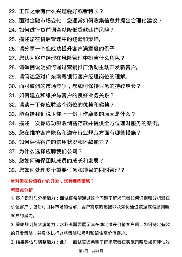 39道广东南粤银行客户经理岗位面试题库及参考回答含考察点分析