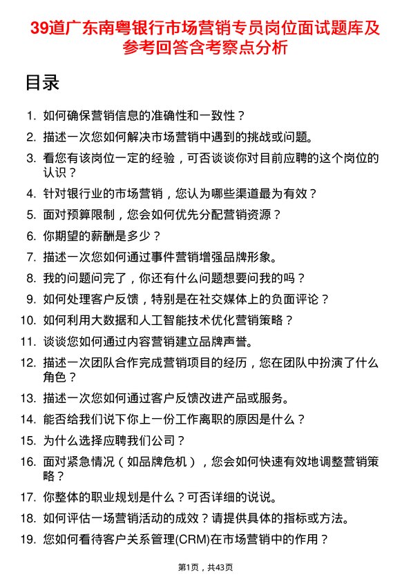 39道广东南粤银行市场营销专员岗位面试题库及参考回答含考察点分析