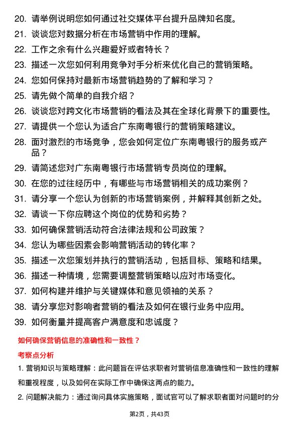 39道广东南粤银行市场营销专员岗位面试题库及参考回答含考察点分析