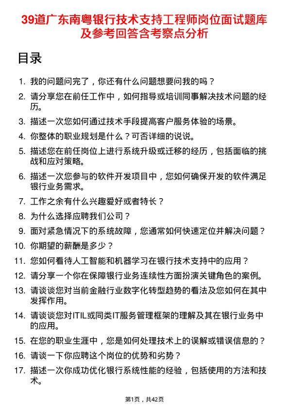 39道广东南粤银行技术支持工程师岗位面试题库及参考回答含考察点分析