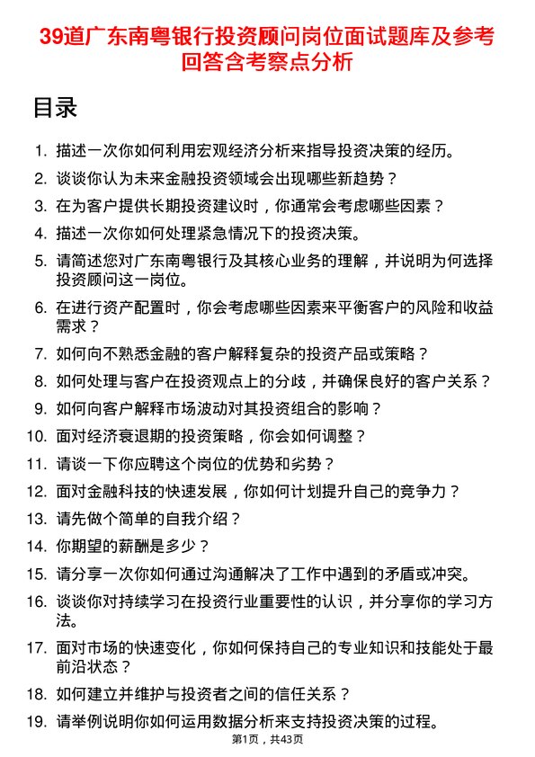 39道广东南粤银行投资顾问岗位面试题库及参考回答含考察点分析