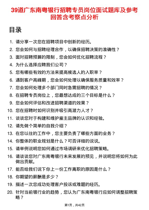 39道广东南粤银行招聘专员岗位面试题库及参考回答含考察点分析