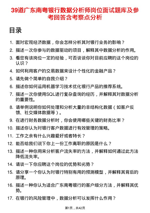 39道广东南粤银行数据分析师岗位面试题库及参考回答含考察点分析