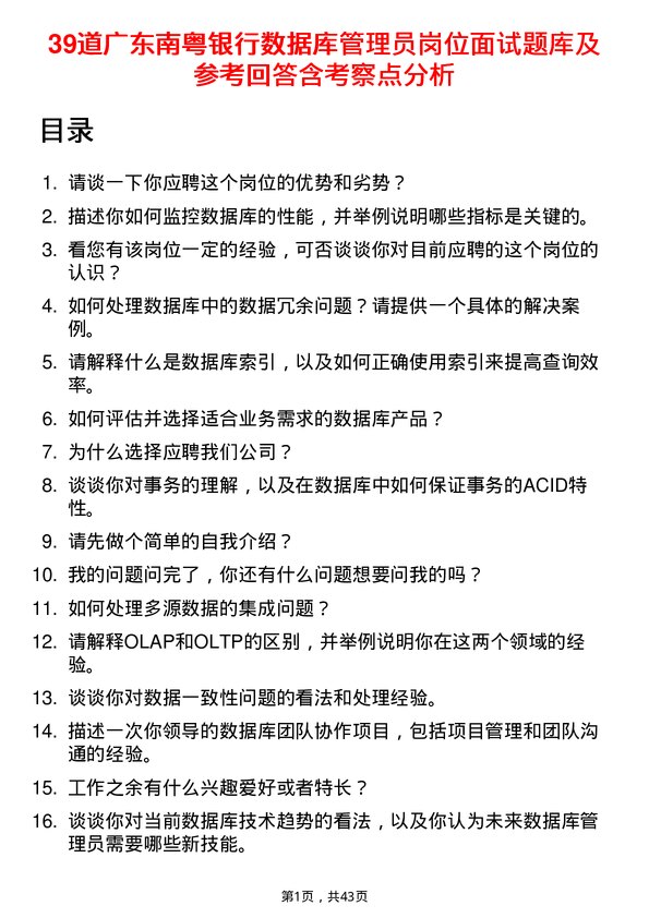 39道广东南粤银行数据库管理员岗位面试题库及参考回答含考察点分析