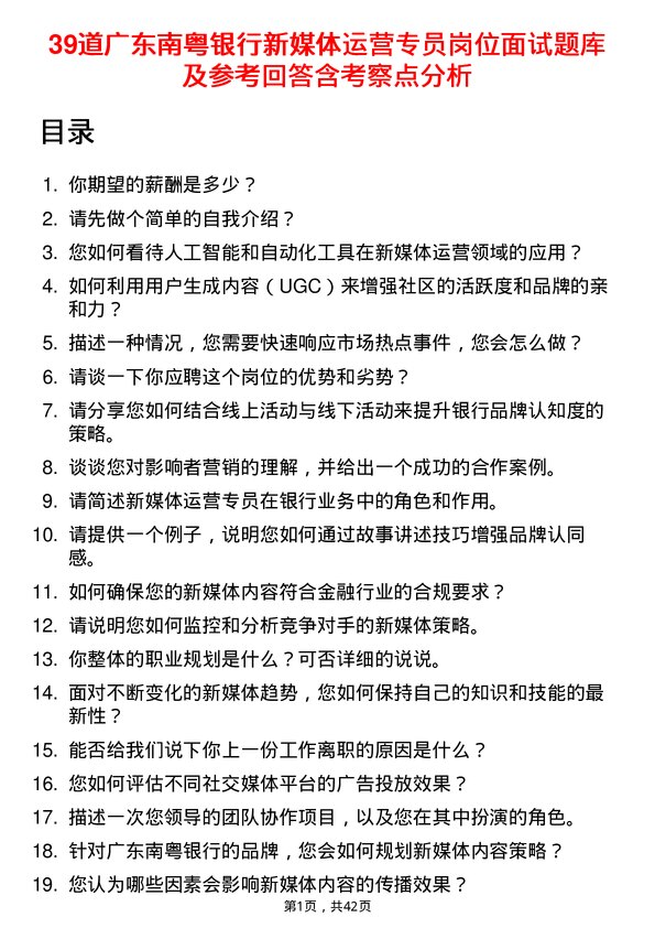 39道广东南粤银行新媒体运营专员岗位面试题库及参考回答含考察点分析